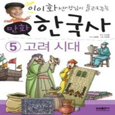 만화 한국사 5