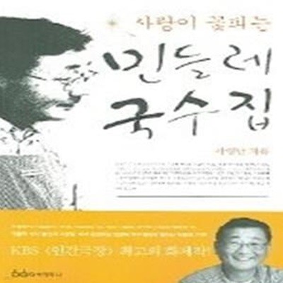 사랑이 꽃피는 민들레 국수집