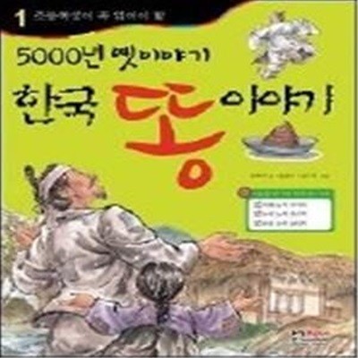 한국 똥 이야기