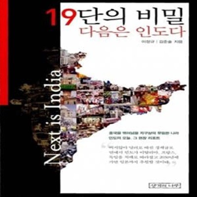 19단의 비밀 다음은 인도다