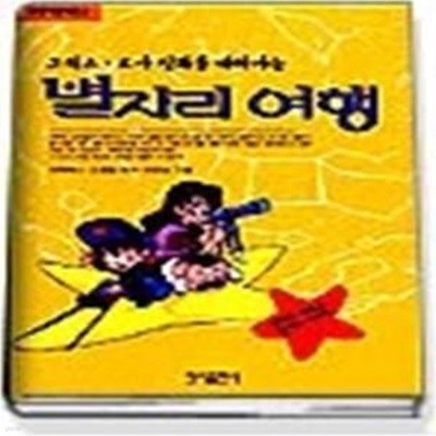 별자리 여행 - 그리스 로마 신화를 따라가는 (부엉이만화문고)