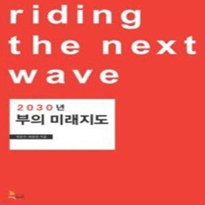 2030년 부의 미래지도