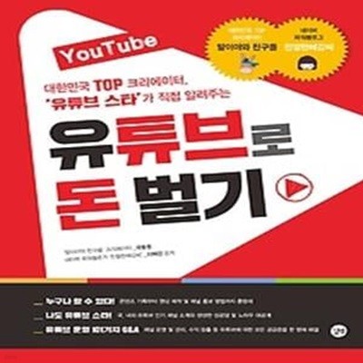 YouTube 유튜브로 돈 벌기