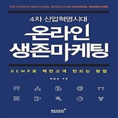 4차산업혁명시대 온라인 생존마케팅