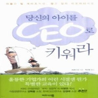 당신의 아이를 CEO로 키워라