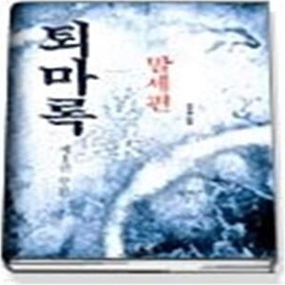 퇴마록 1-( 말세편 )