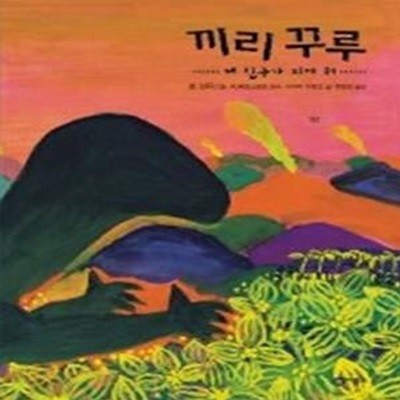 끼리 꾸루 - 내 친구가 되어 줘