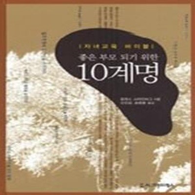 좋은 부모 되기 위한 10계명 - 자녀교육 바이블