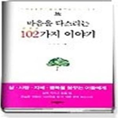 마음을 다스리는 102가지 이야기