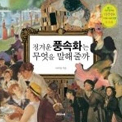 정겨운 풍속화는 무엇을 말해 줄까 - 풍속화 4