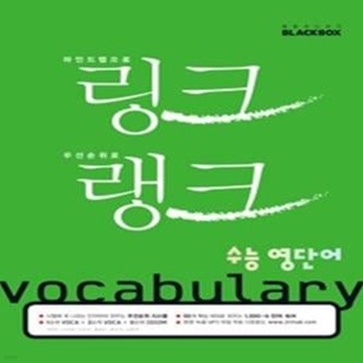 링크랭크 수능영단어 Vocabulary