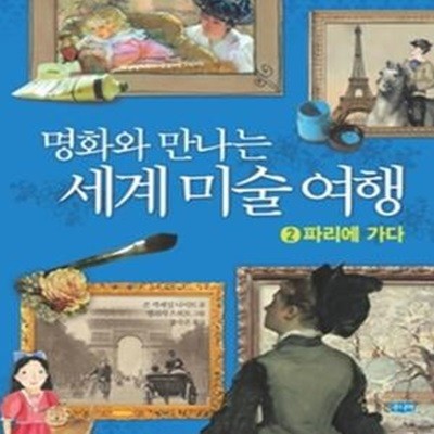 명화와 만나는 세계 미술 여행 2