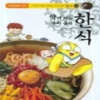 약이 되는 우리 음식, 한식