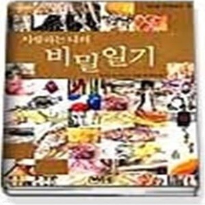 사랑하는 나의 비밀일기 (북스쿨고학년문고6)