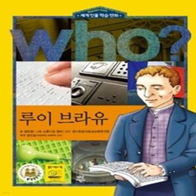 who? 루이 브라유