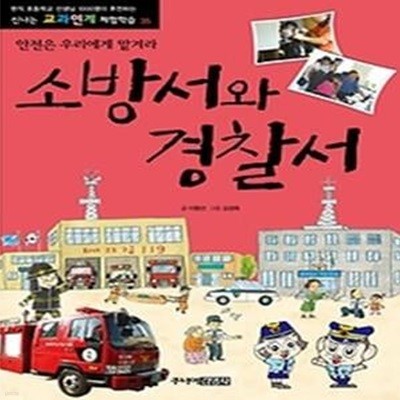 소방서와 경찰서