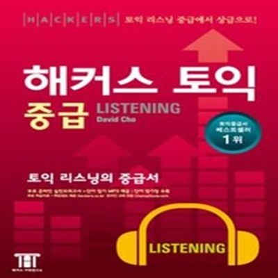 [구간]해커스 토익 중급 Listening