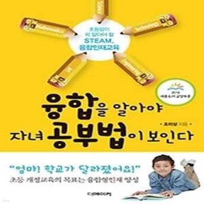 융합을 알아야 자녀 공부법이 보인다