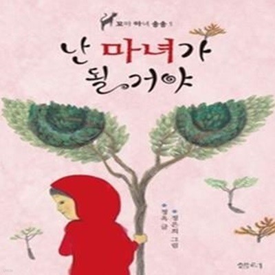 꼬마 마녀 송송 1 - 난 마녀가 될 거야