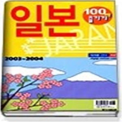 세계를 간다 102 - 일본100배즐기기 (03~04 개정판)