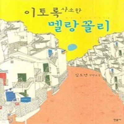 이토록 사소한 멜랑꼴리