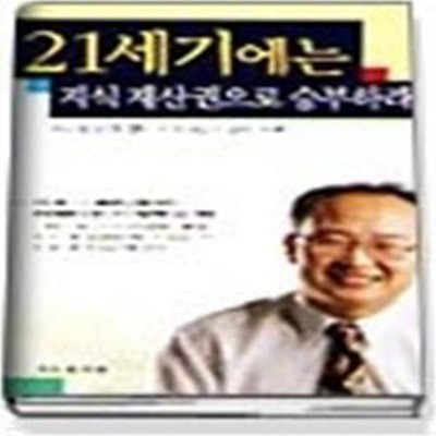 21세기에는 지식 재산권으로 승부하라