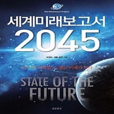 세계미래보고서 2045