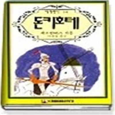 돈키호테 (세계명작14)