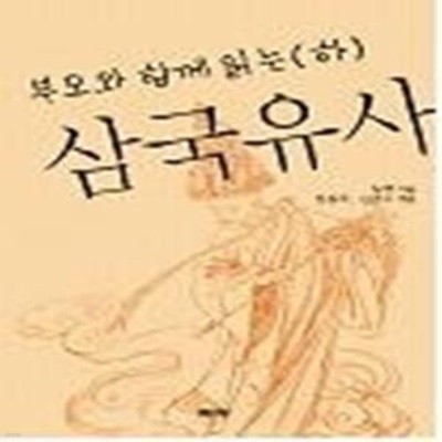 부모와 함께 읽는 삼국유사 - 하