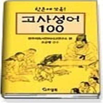 한손에 쏘옥! 고사성어 100