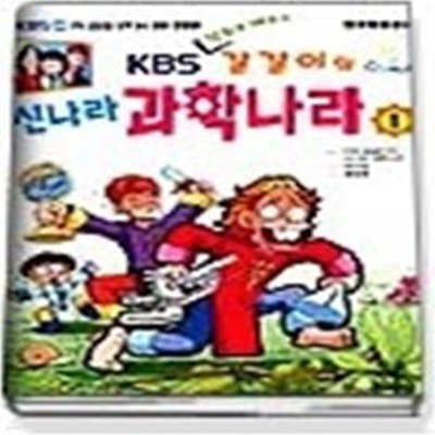 KBS 만화로 배우는 갈갈이의 신나라 과학나라 1