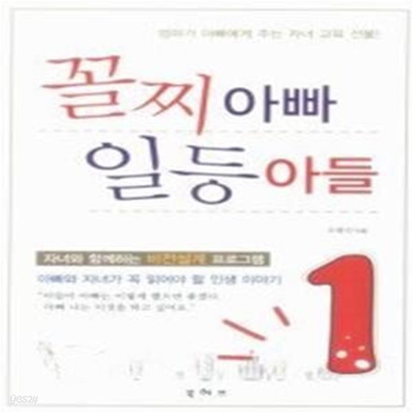 [중고샵] 꼴찌 아빠 일등 아들 - 예스24 [중고샵]꼴찌 아빠 일등 아들 - 예스24