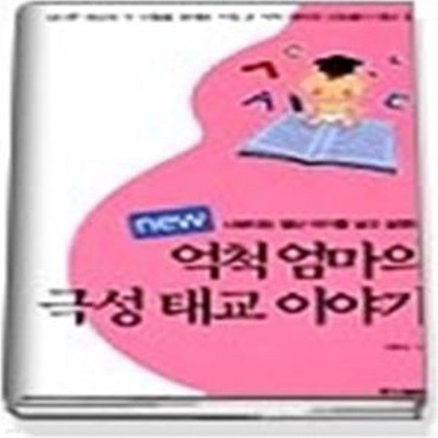 new 억척엄마의 극성 태교이야기