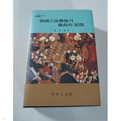 한국공연예술의 희곡적 전개