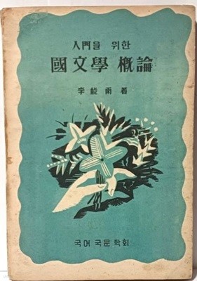 입문을 위한 국문학 개론 -이능우 著-1954.3.20 초판-국어국문 학회-고서,희귀본-