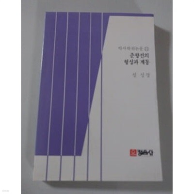 춘향전의 형성과 계통  1986년 발행본 박사학위논문 11 