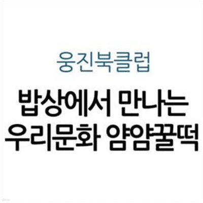 밥상에서 만나는 우리문화 얌얌꿀떡