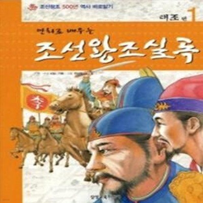 만화로배우는 조선왕조500년