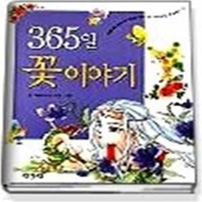 365일 꽃이야기