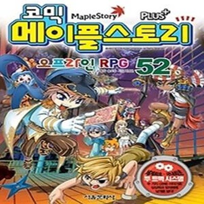 코믹 메이플스토리 - 오프라인 RPG 52