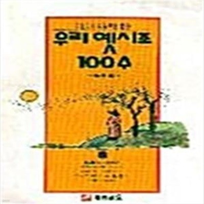 우리옛시조 100 수 - 어린이가외워두면좋은