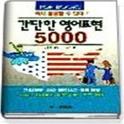 간단한 영어표현 5000