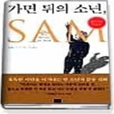 가면 뒤의 소년 SAM