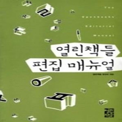 열린책들 편집 매뉴얼 (2010)