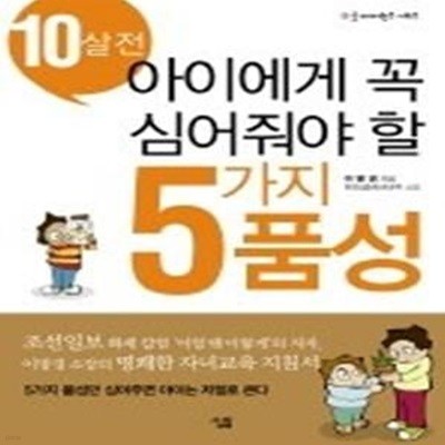 10살 전 아이에게 꼭 심어줘야 할 5가지 품성