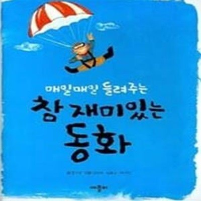 매일매일 들려주는 참 재미있는 동화