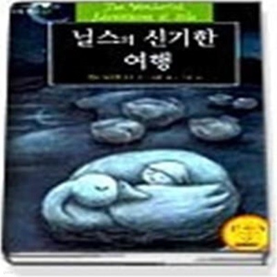 닐스의 신기한 여행 (세계명작7)