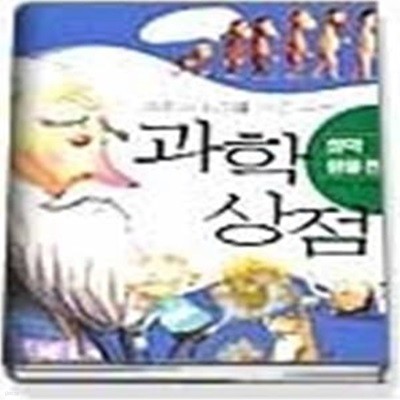 과학의 원리를 사고 파는 과학상점 - 화학,생물편