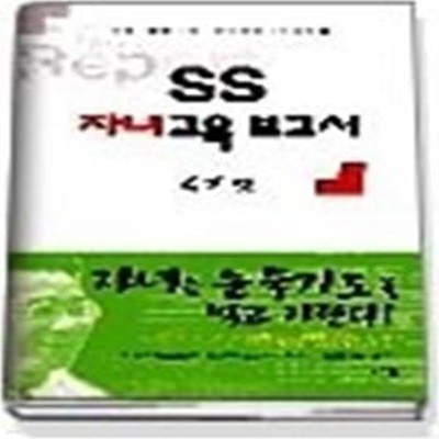 [구간-출판사 전시안함 요청]SS 자녀교육 보고서