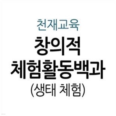 창의적 체험활동백과 - 생태 체험